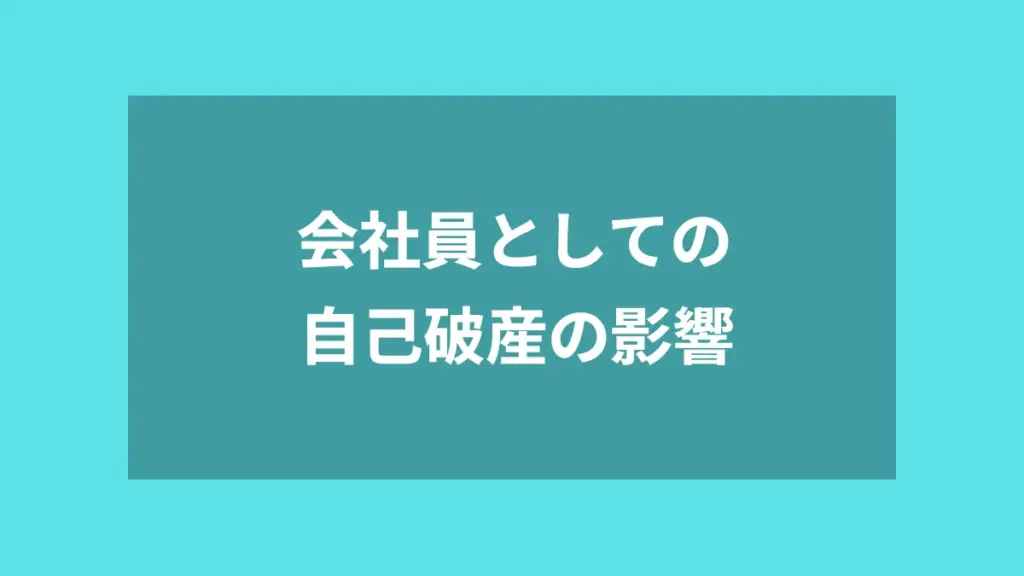 会社員としての自己破産の影響