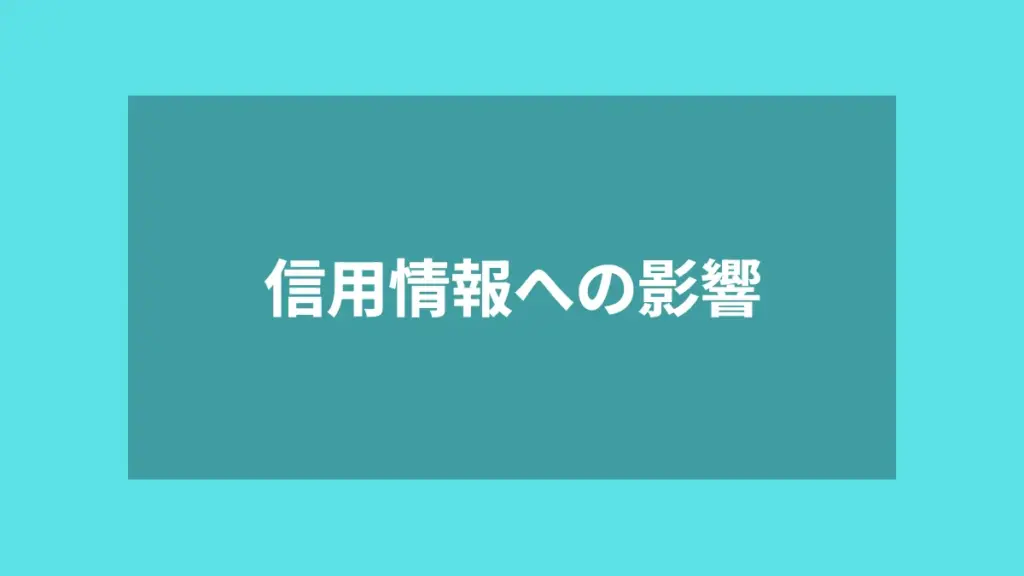 信用情報への影響
