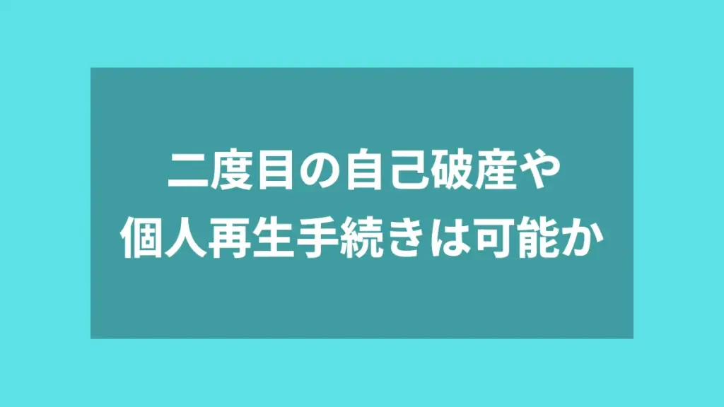 二度目の自己破産や個人再生手続きは可能か