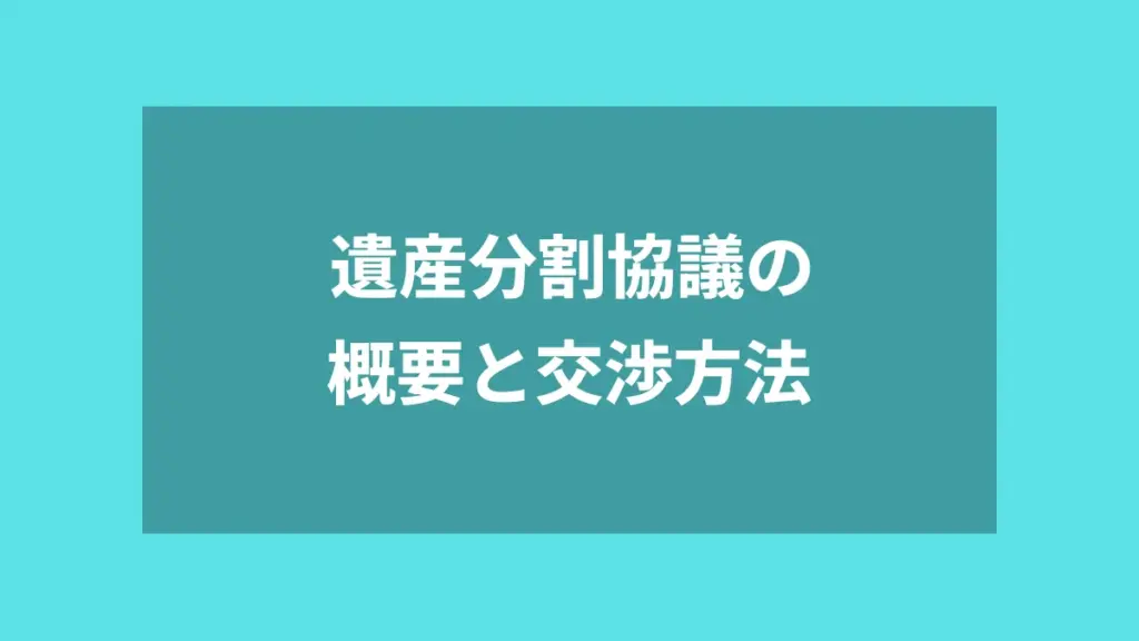 遺産分割協議の概要と交渉方法
