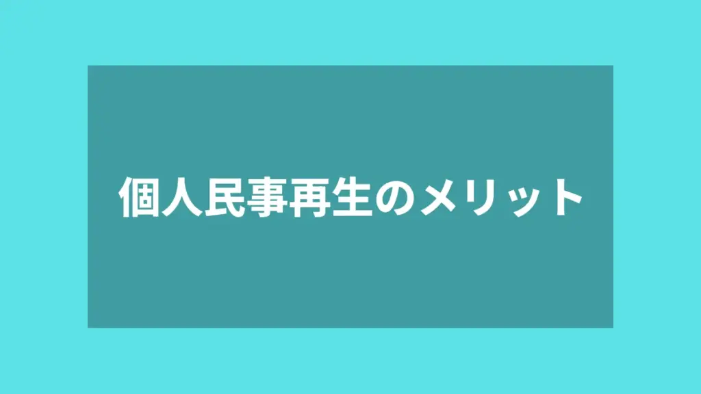 個人民事再生のメリット