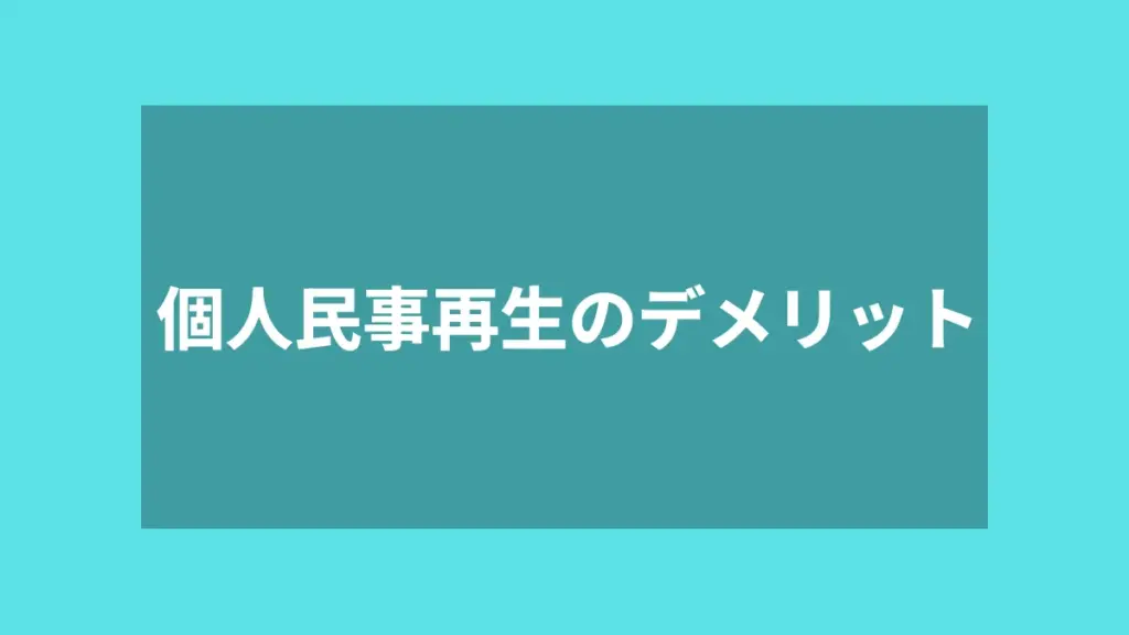 個人民事再生のデメリット