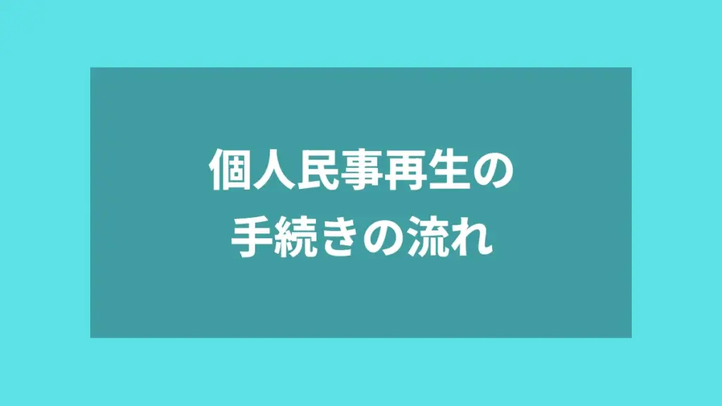 個人民事再生の手続きの流れ