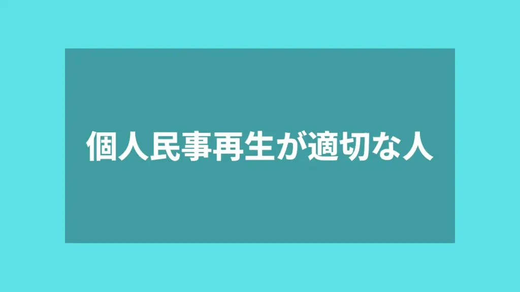 個人民事再生が適切な人