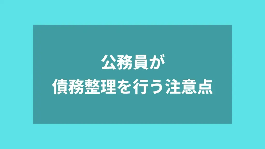 公務員が債務整理を行う注意点