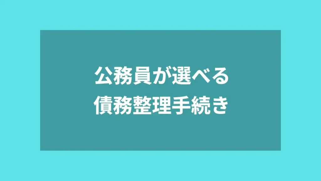 公務員が選べる債務整理手続き
