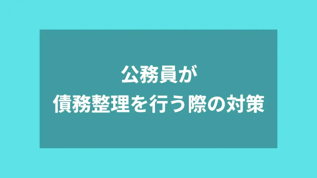 公務員が債務整理を行う際の対策