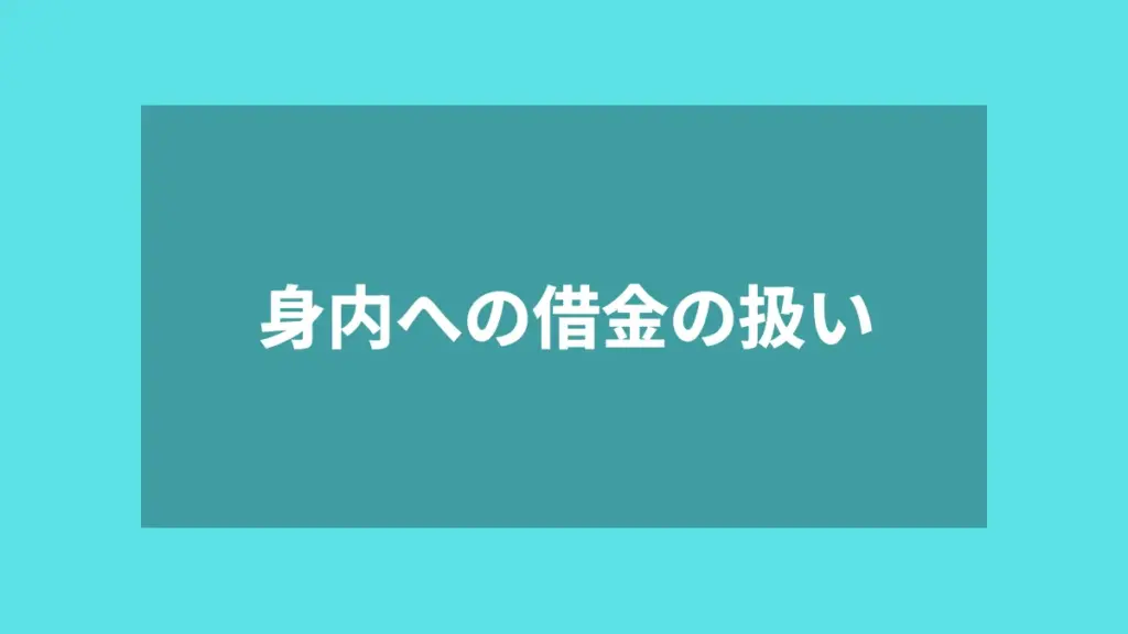 身内への借金の扱い