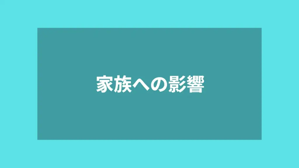 家族への影響