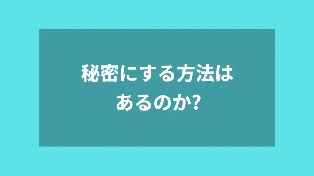 秘密にする方法はあるのか?