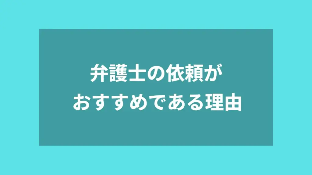 弁護士の依頼がおすすめである理由