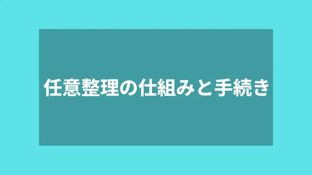 任意整理の仕組みと手続き
