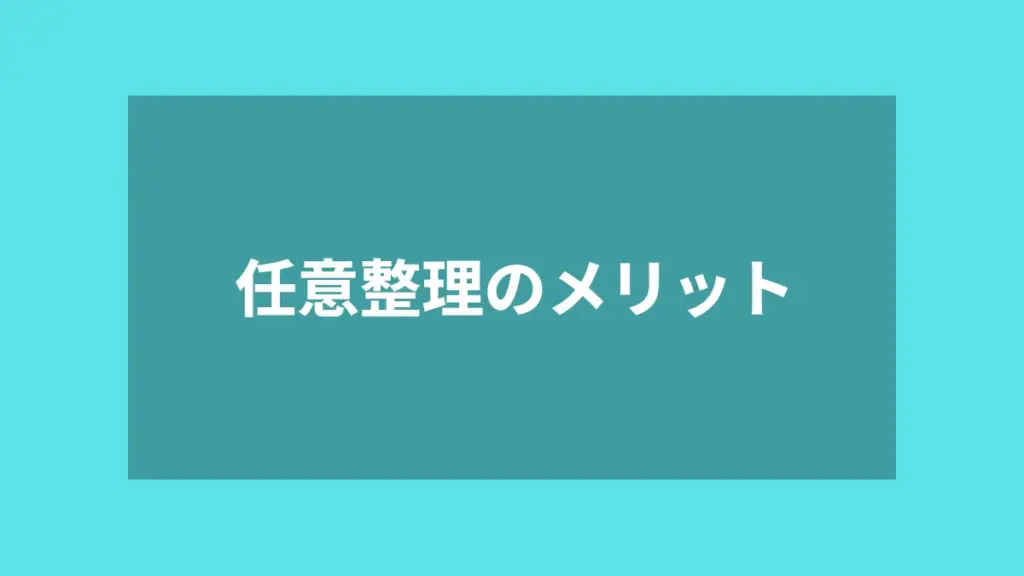 任意整理のメリット