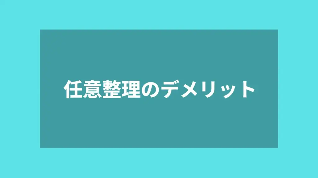 任意整理のデメリット