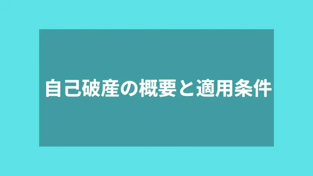 自己破産の概要と適用条件