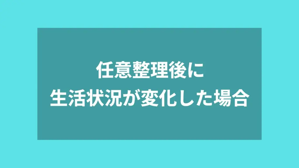 任意整理後に生活状況が変化した場合