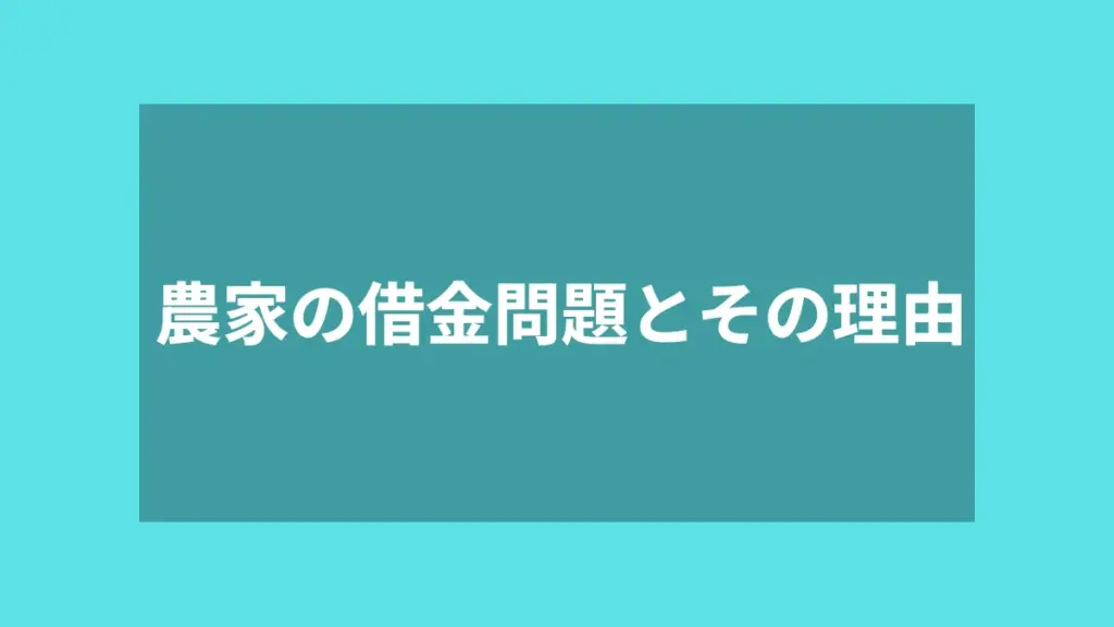 農家の借金問題とその理由