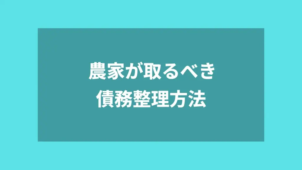 農家が取るべき債務整理方法