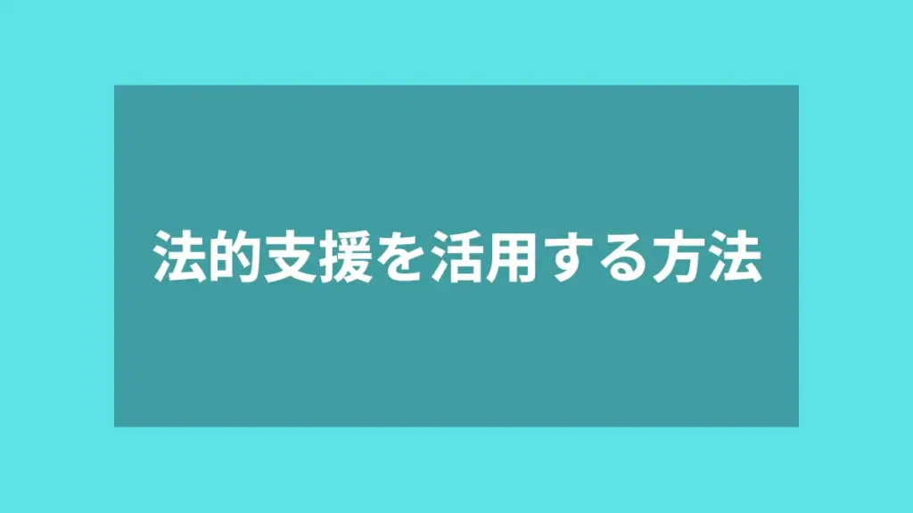法的支援を活用する方法
