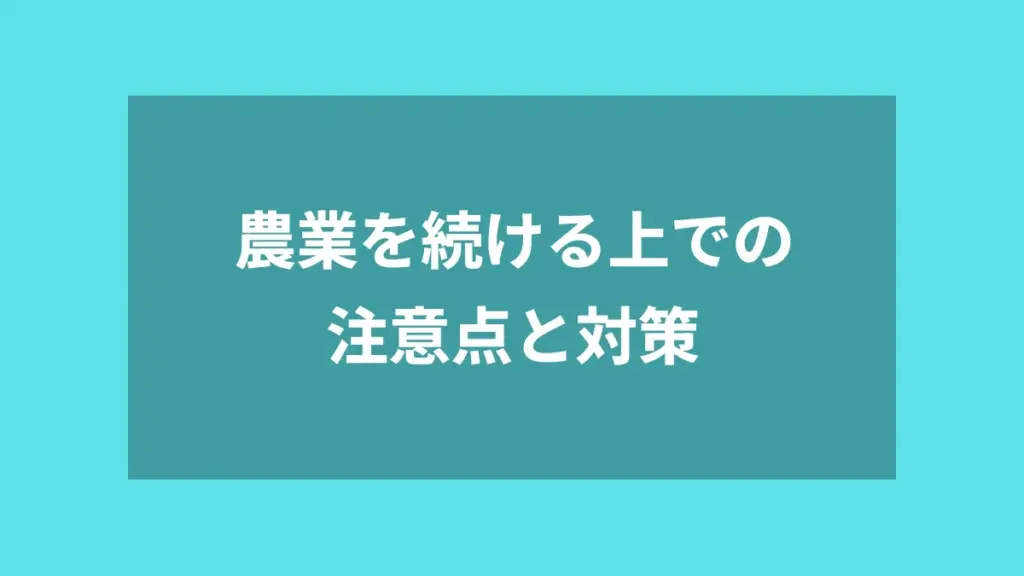 農業を続ける上での注意点と対策