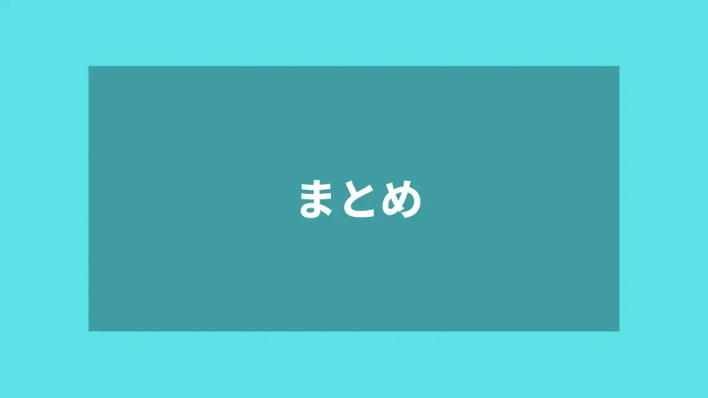 まとめ