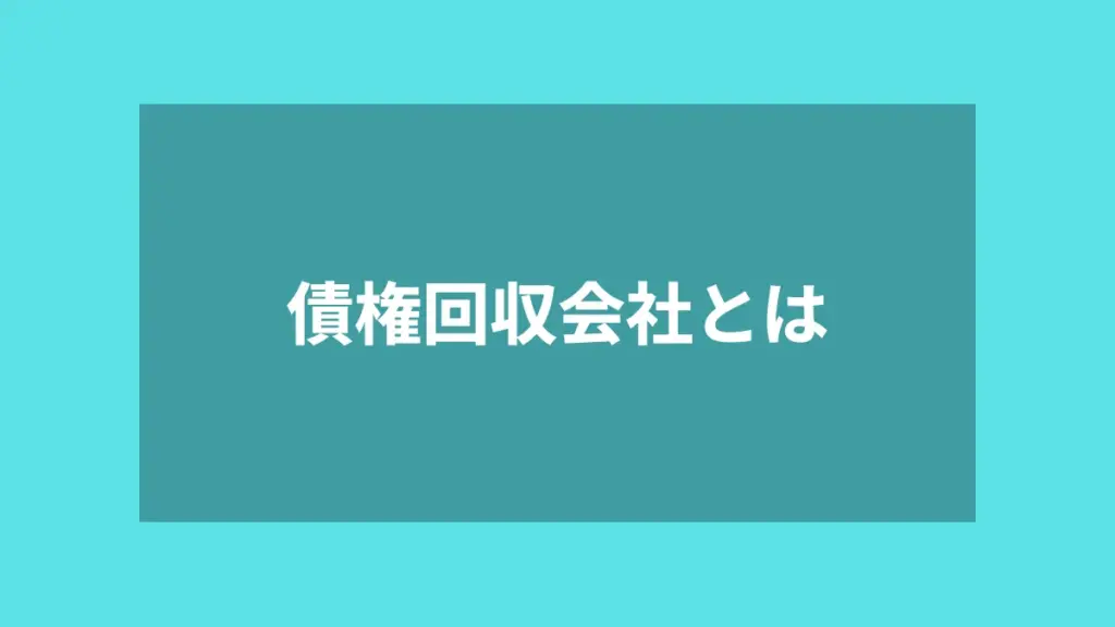 債権回収会社とは