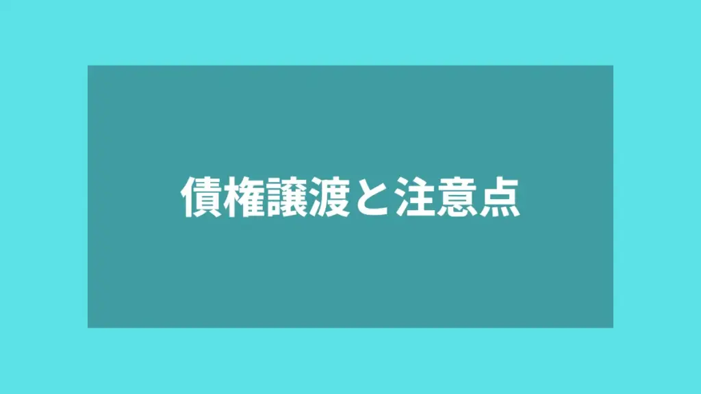 債権譲渡と注意点