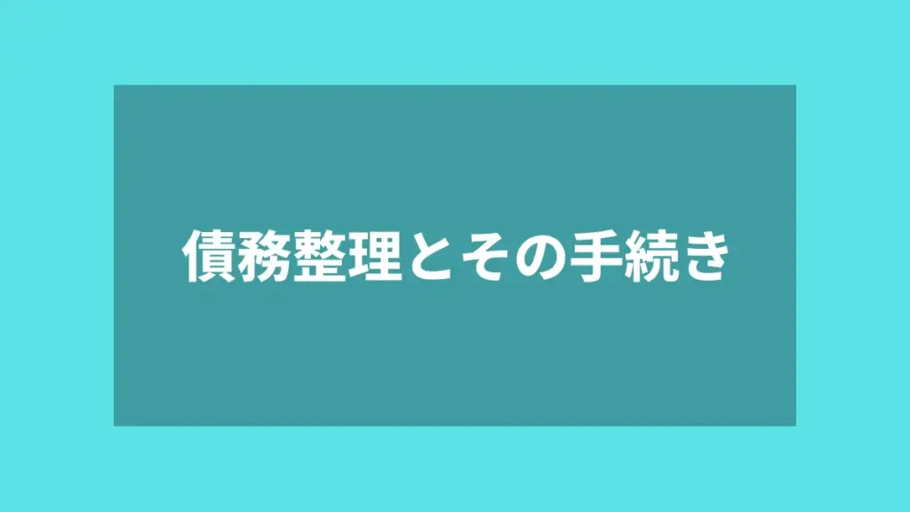 債務整理とその手続き