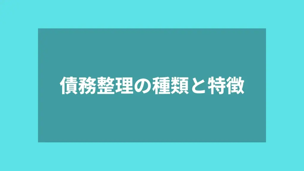 債務整理の種類と特徴