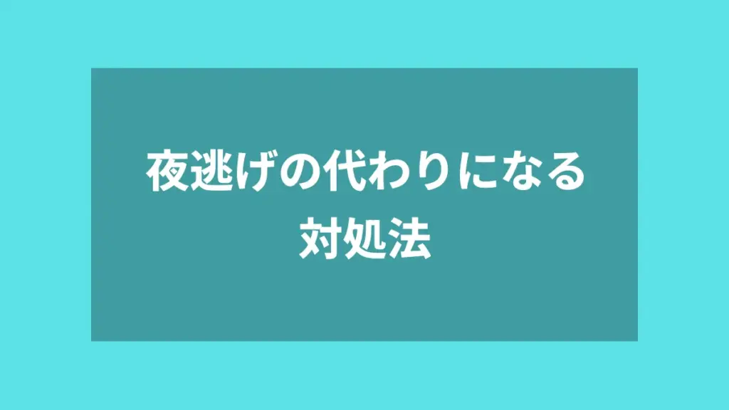 夜逃げの代わりになる対処法