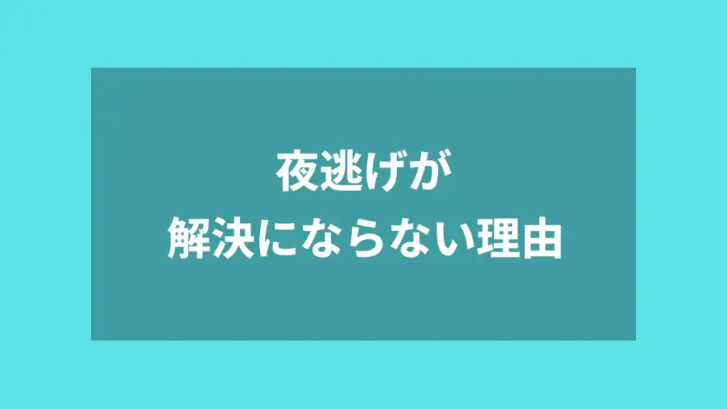 夜逃げが解決にならない理由