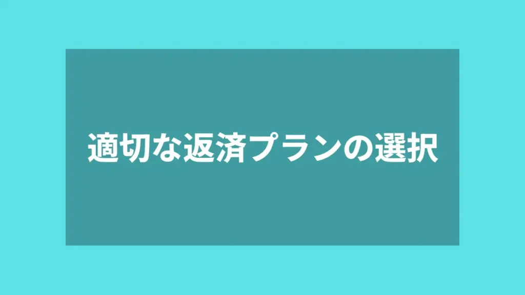 適切な返済プランの選択