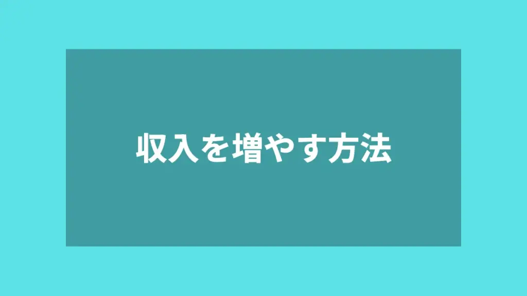 収入を増やす方法