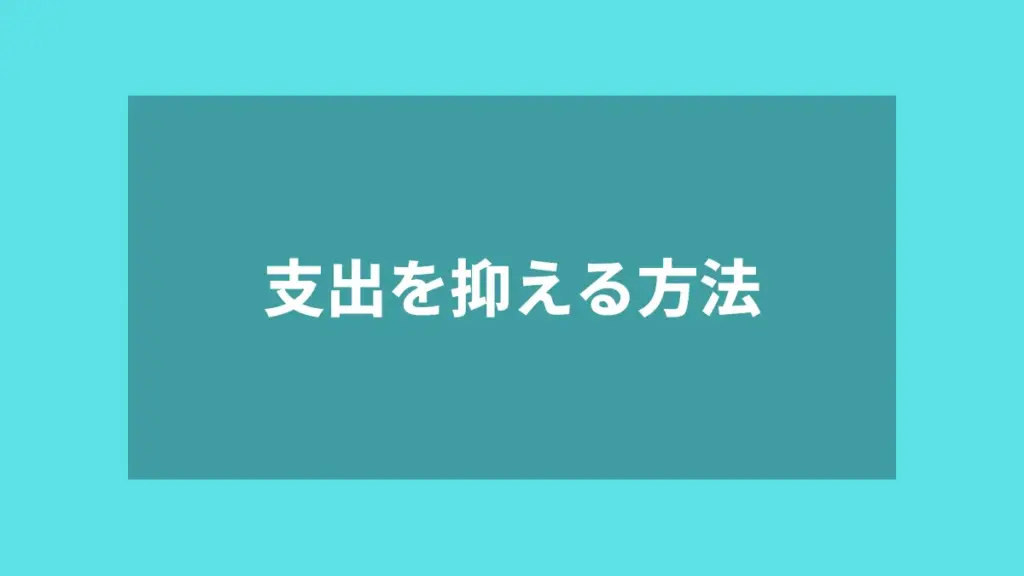 支出を抑える方法