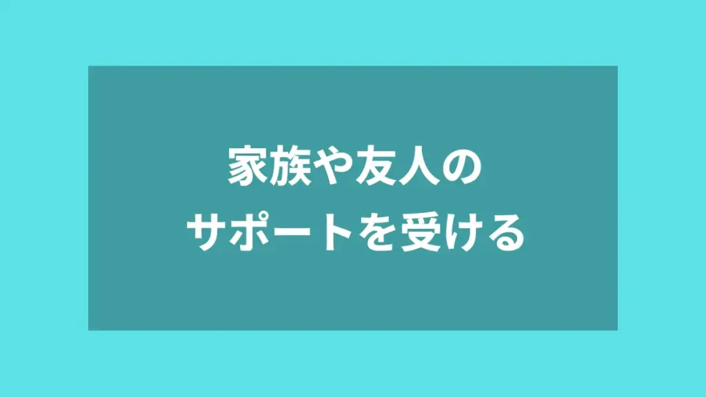 家族や友人のサポートを受ける