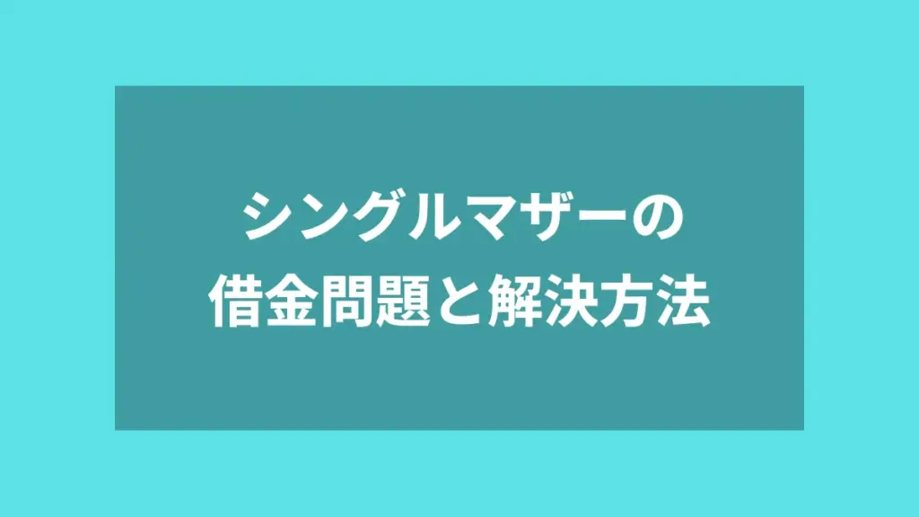 シングルマザーの借金問題と解決方法
