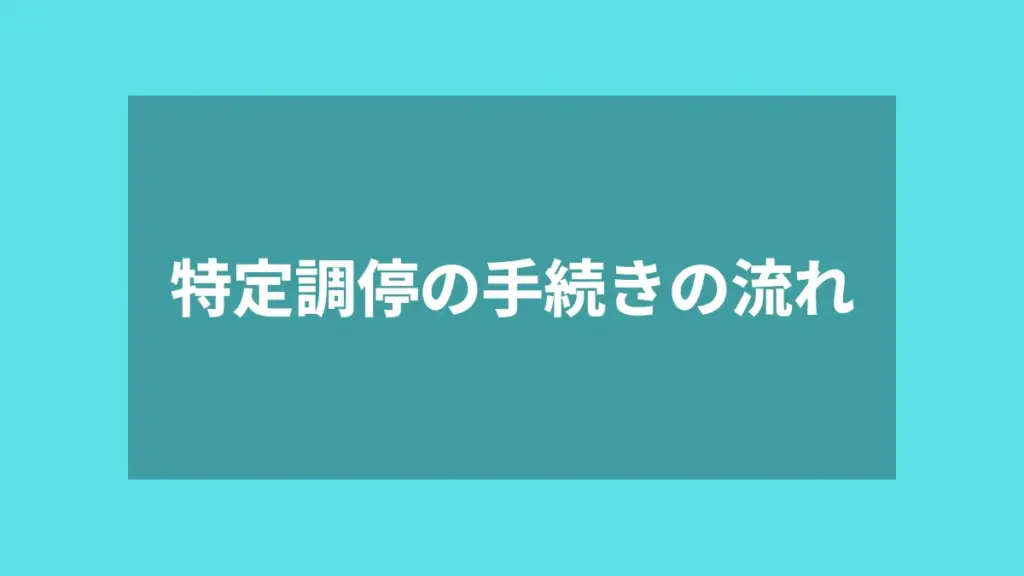 特定調停の手続きの流れ