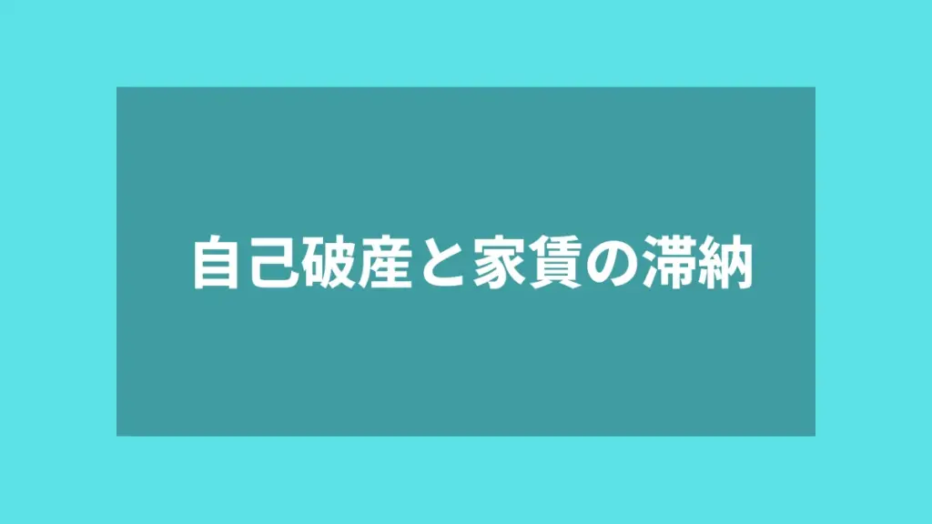 自己破産と家賃の滞納
