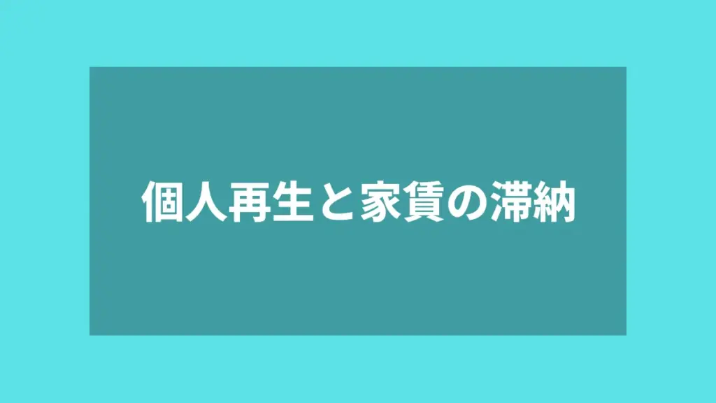 個人再生と家賃の滞納