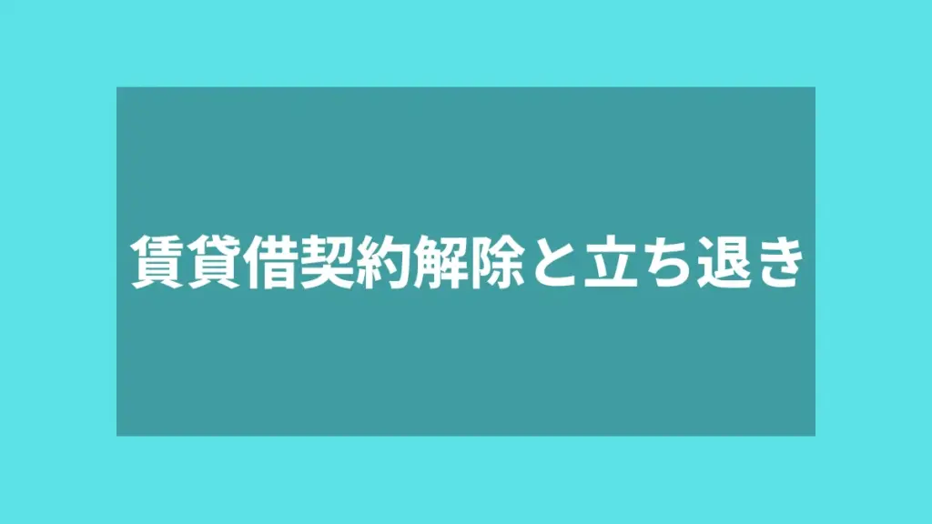 賃貸借契約解除と立ち退き