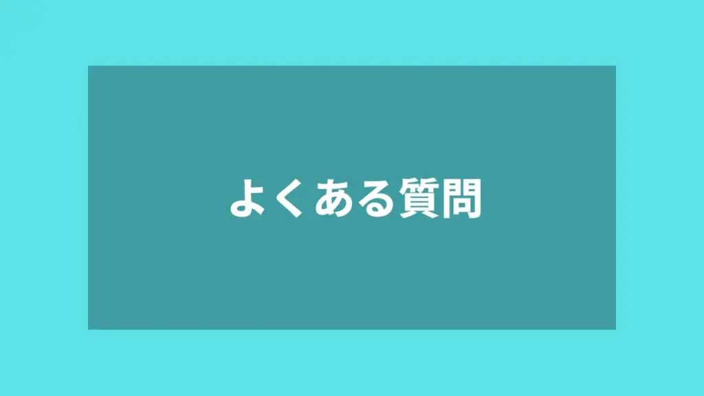 よくある質問