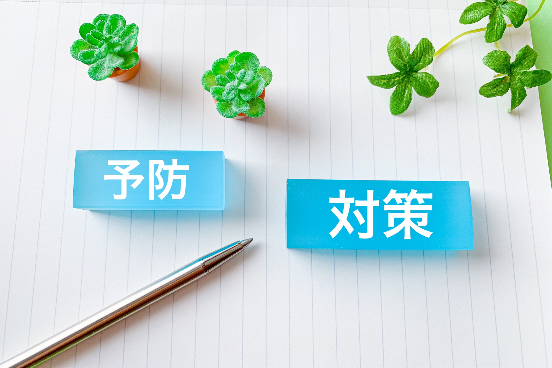 予防と対策