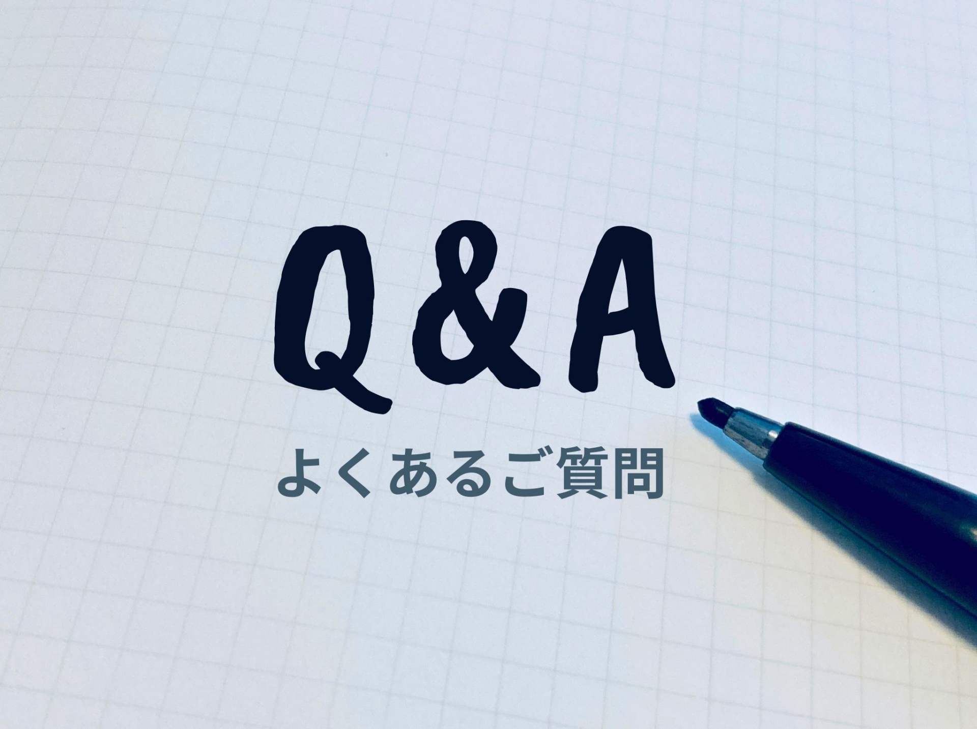 Q＆A・よくあるご質問